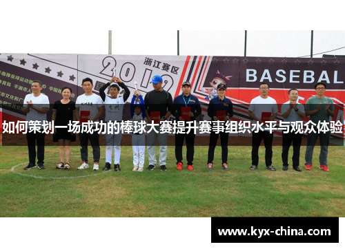 如何策划一场成功的棒球大赛提升赛事组织水平与观众体验