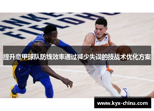 提升意甲球队防线效率通过减少失误的技战术优化方案