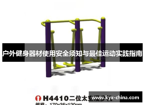 户外健身器材使用安全须知与最佳运动实践指南