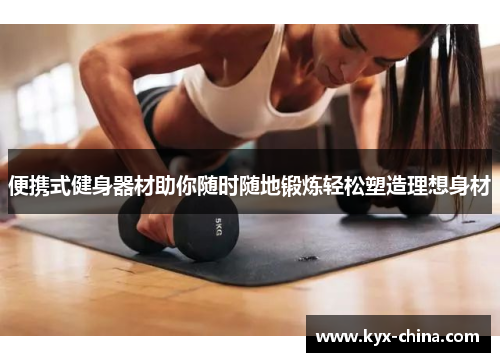 便携式健身器材助你随时随地锻炼轻松塑造理想身材