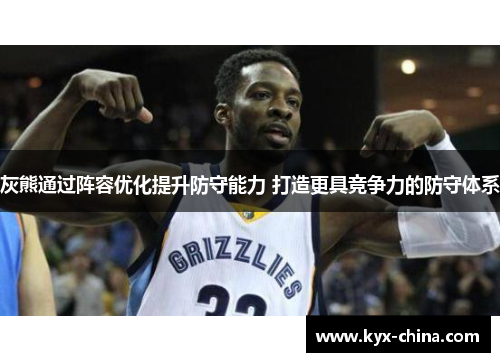 灰熊通过阵容优化提升防守能力 打造更具竞争力的防守体系