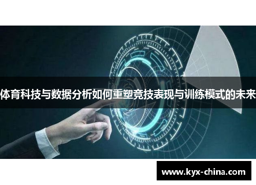 体育科技与数据分析如何重塑竞技表现与训练模式的未来