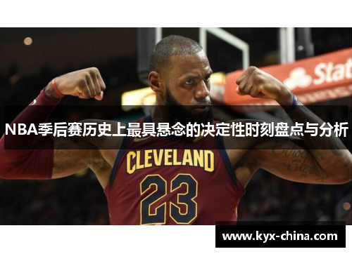 NBA季后赛历史上最具悬念的决定性时刻盘点与分析