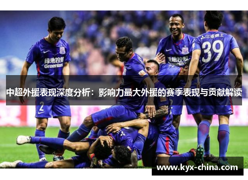 中超外援表现深度分析：影响力最大外援的赛季表现与贡献解读