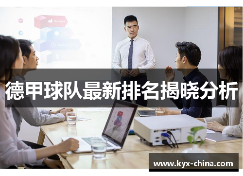 德甲球队最新排名揭晓分析