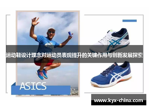 运动鞋设计理念对运动员表现提升的关键作用与创新发展探索