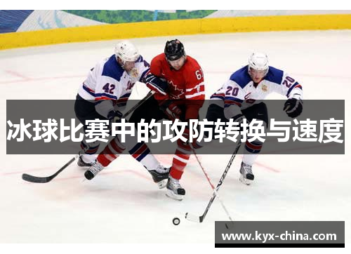 冰球比赛中的攻防转换与速度