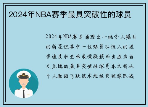 2024年NBA赛季最具突破性的球员
