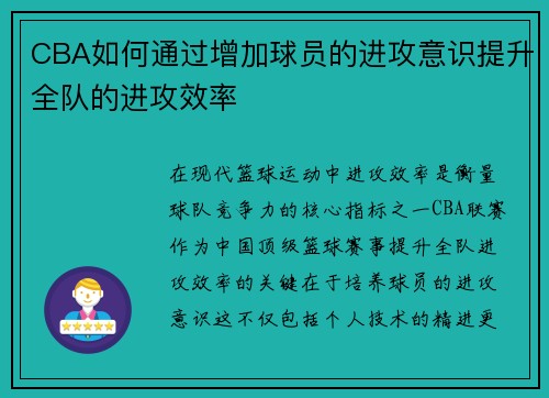 CBA如何通过增加球员的进攻意识提升全队的进攻效率