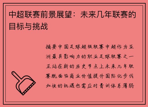 中超联赛前景展望：未来几年联赛的目标与挑战