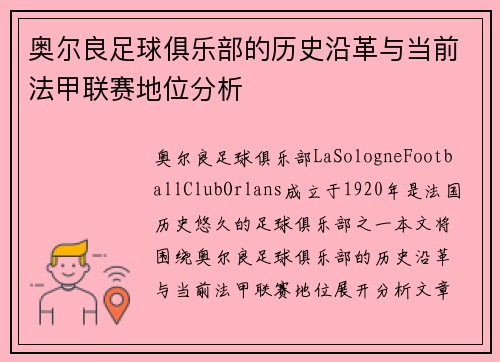 奥尔良足球俱乐部的历史沿革与当前法甲联赛地位分析