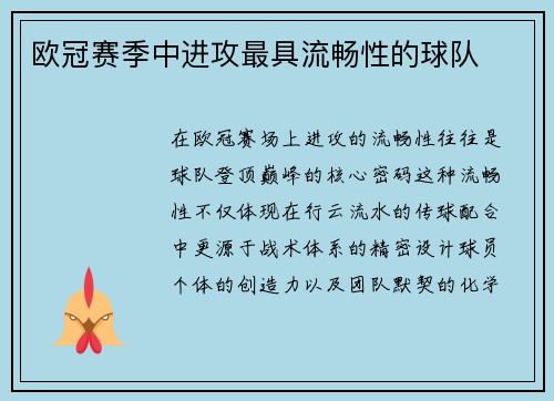 欧冠赛季中进攻最具流畅性的球队