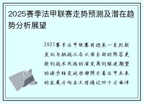 2025赛季法甲联赛走势预测及潜在趋势分析展望