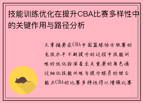技能训练优化在提升CBA比赛多样性中的关键作用与路径分析