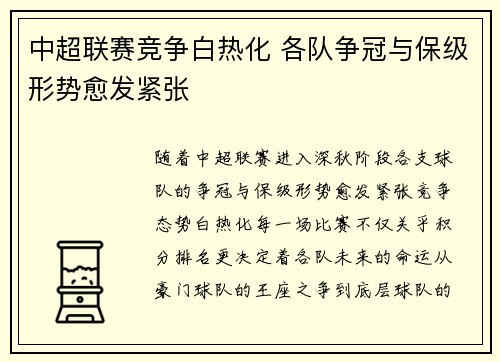 中超联赛竞争白热化 各队争冠与保级形势愈发紧张