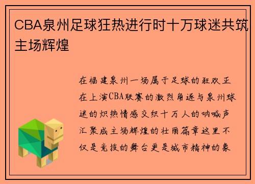 CBA泉州足球狂热进行时十万球迷共筑主场辉煌