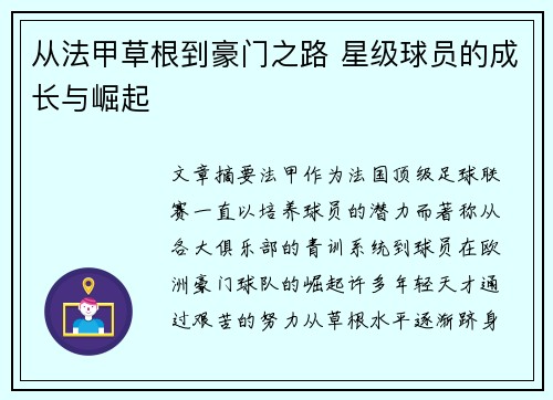 从法甲草根到豪门之路 星级球员的成长与崛起
