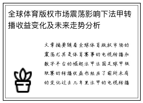 全球体育版权市场震荡影响下法甲转播收益变化及未来走势分析
