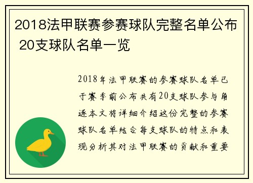 2018法甲联赛参赛球队完整名单公布 20支球队名单一览