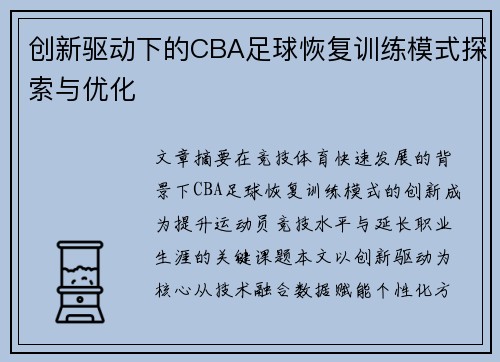 创新驱动下的CBA足球恢复训练模式探索与优化
