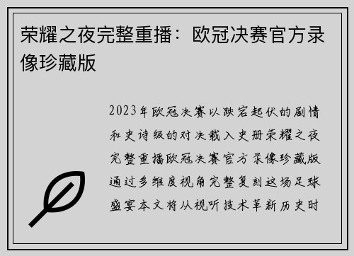 荣耀之夜完整重播：欧冠决赛官方录像珍藏版