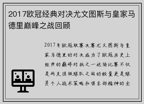 2017欧冠经典对决尤文图斯与皇家马德里巅峰之战回顾