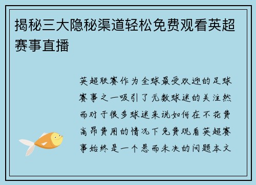 揭秘三大隐秘渠道轻松免费观看英超赛事直播