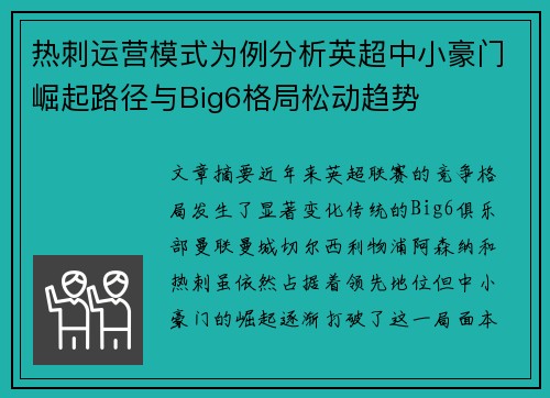热刺运营模式为例分析英超中小豪门崛起路径与Big6格局松动趋势