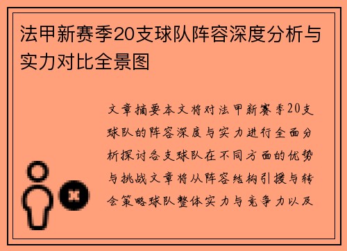 法甲新赛季20支球队阵容深度分析与实力对比全景图