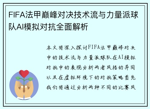 FIFA法甲巅峰对决技术流与力量派球队AI模拟对抗全面解析