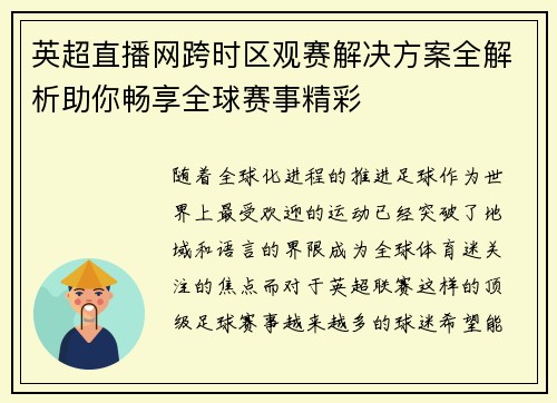 英超直播网跨时区观赛解决方案全解析助你畅享全球赛事精彩