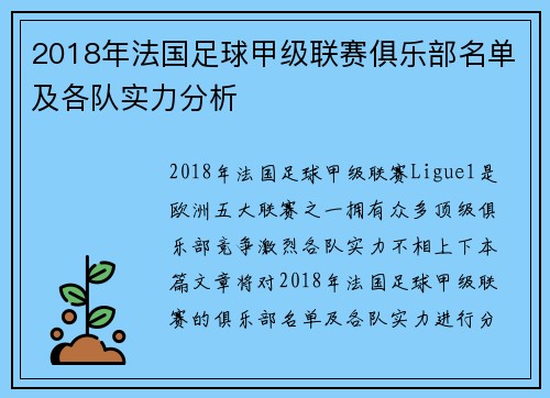 2018年法国足球甲级联赛俱乐部名单及各队实力分析