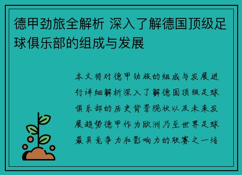 德甲劲旅全解析 深入了解德国顶级足球俱乐部的组成与发展