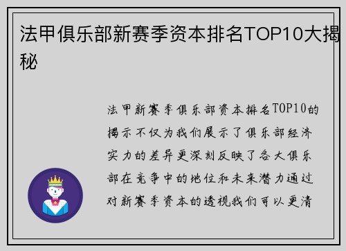 法甲俱乐部新赛季资本排名TOP10大揭秘
