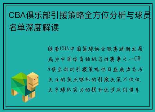 CBA俱乐部引援策略全方位分析与球员名单深度解读