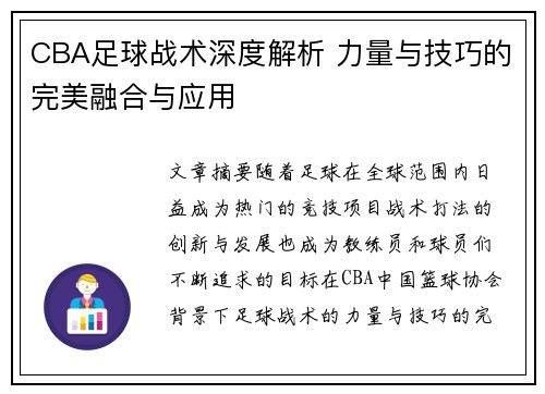 CBA足球战术深度解析 力量与技巧的完美融合与应用