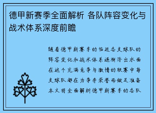 德甲新赛季全面解析 各队阵容变化与战术体系深度前瞻