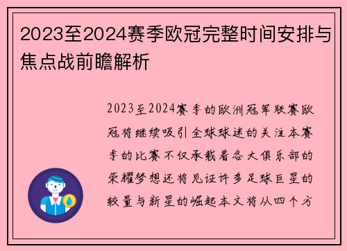 2023至2024赛季欧冠完整时间安排与焦点战前瞻解析