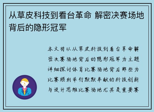 从草皮科技到看台革命 解密决赛场地背后的隐形冠军