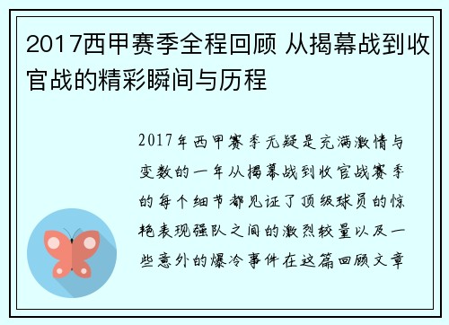 2017西甲赛季全程回顾 从揭幕战到收官战的精彩瞬间与历程