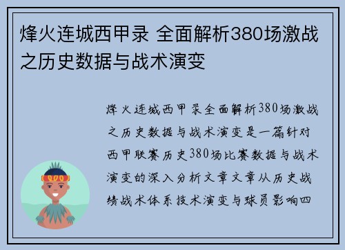烽火连城西甲录 全面解析380场激战之历史数据与战术演变