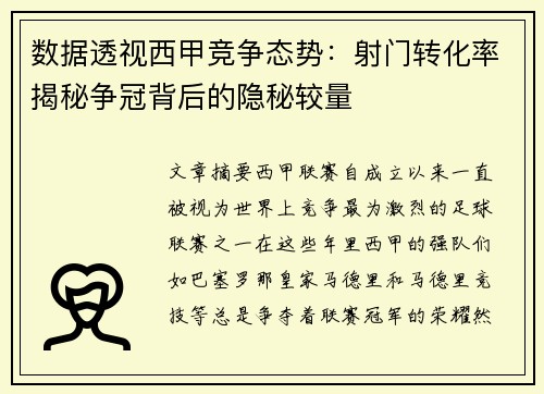 数据透视西甲竞争态势：射门转化率揭秘争冠背后的隐秘较量