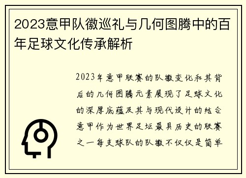 2023意甲队徽巡礼与几何图腾中的百年足球文化传承解析