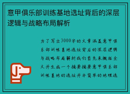 意甲俱乐部训练基地选址背后的深层逻辑与战略布局解析