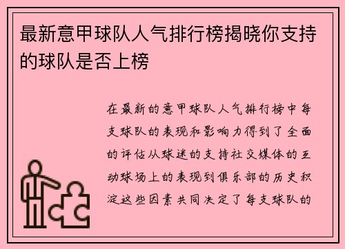 最新意甲球队人气排行榜揭晓你支持的球队是否上榜