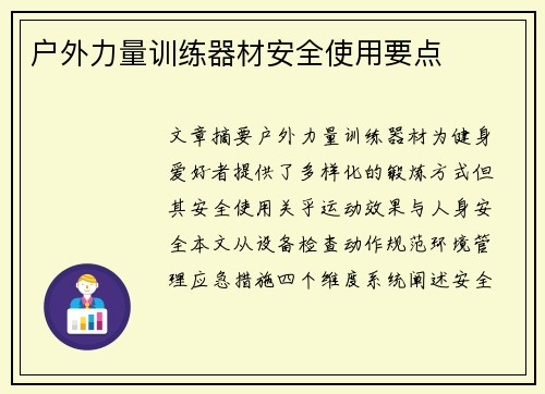 户外力量训练器材安全使用要点