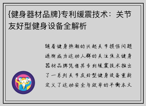 {健身器材品牌}专利缓震技术：关节友好型健身设备全解析