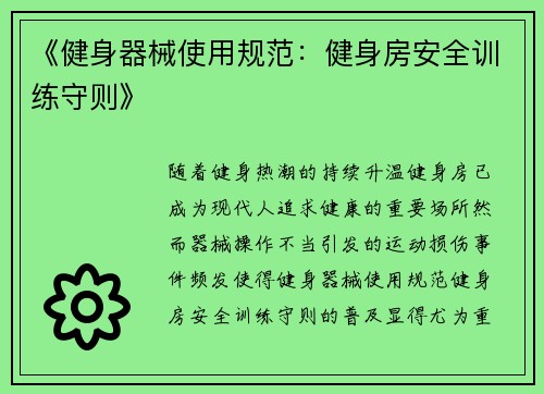 《健身器械使用规范：健身房安全训练守则》