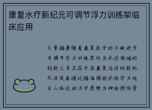 康复水疗新纪元可调节浮力训练架临床应用