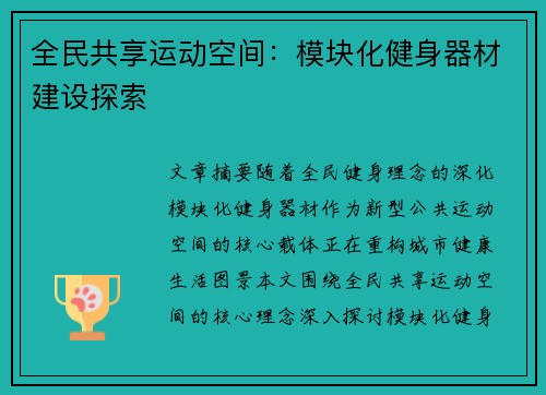 全民共享运动空间：模块化健身器材建设探索